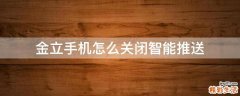 金立手机怎么关闭智能推送