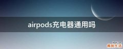 airpods充电器通用吗