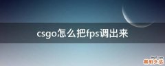 csgo怎么把fps调出来