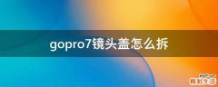 gopro7镜头盖怎么拆