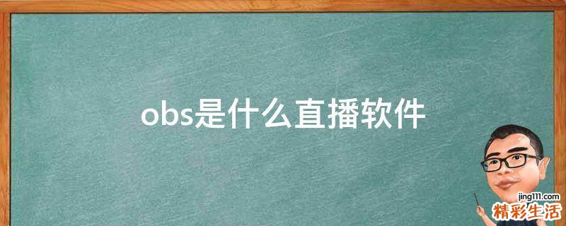 obs是什么直播软件