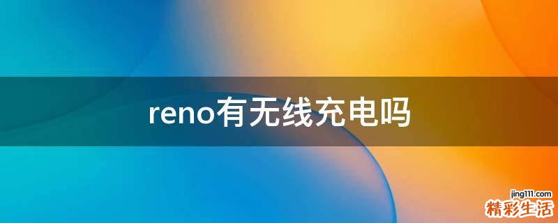 reno有无线充电吗