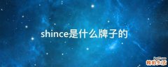 shince是什么牌子的