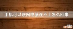 手机可以联网电脑连不上怎么回事