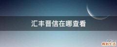 汇丰晋信在哪查看