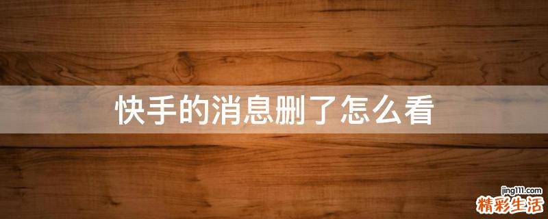 快手的消息删了怎么看