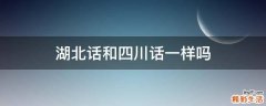 湖北话和四川话一样吗