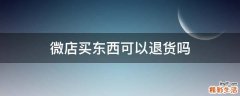 微店买东西可以退货吗