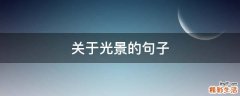 关于光景的句子