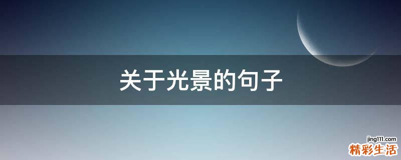 关于光景的句子