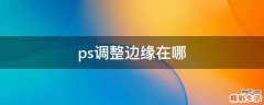 ps调整边缘在哪