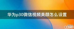 华为p30微信视频美颜怎么设置