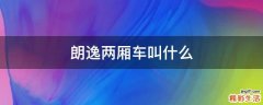 朗逸两厢车叫什么