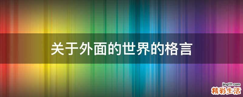 关于外面的世界的格言