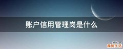 账户信用管理岗是什么
