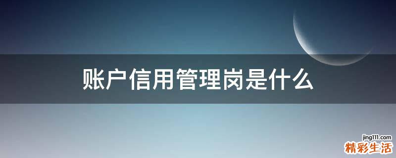 账户信用管理岗是什么
