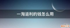 一淘返利的钱怎么用