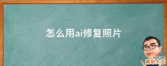 怎么用ai修复照片