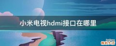 小米电视hdmi接口在哪里