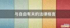 与自由有关的法律格言
