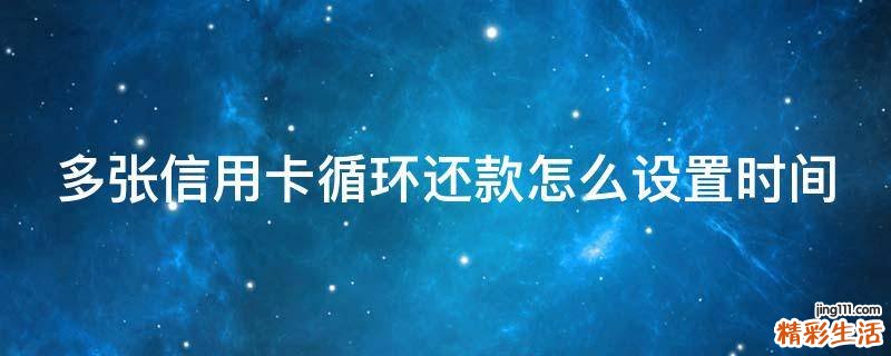 多张信用卡循环还款怎么设置时间
