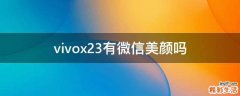vivox23有微信美颜吗