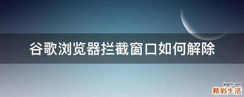 谷歌浏览器拦截窗口如何解除