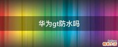 华为gt防水吗