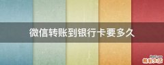 微信转账到银行卡要多久