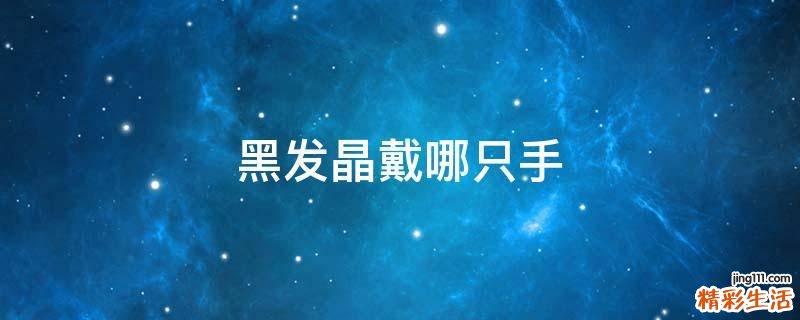 黑发晶戴哪只手