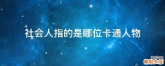 社会人指的是哪位卡通人物