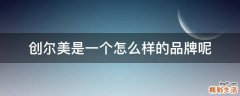 创尔美是一个怎么样的品牌呢