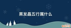 黑发晶五行属什么
