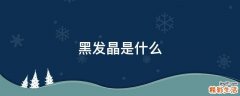 黑发晶是什么