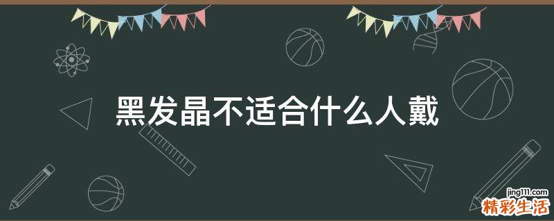 黑发晶不适合什么人戴