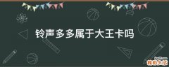 铃声多多属于大王卡吗