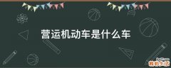 营运机动车是什么车