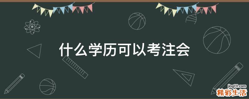 什么学历可以考注会