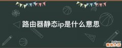 路由器静态ip是什么意思