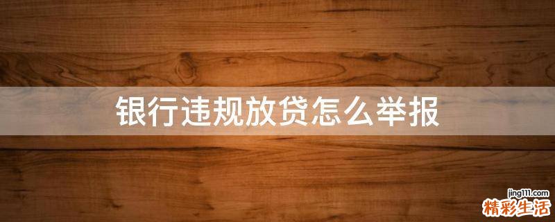 银行违规放贷怎么举报