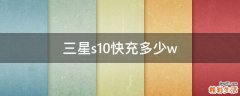 三星s10快充多少w