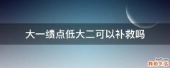 大一绩点低大二可以补救吗