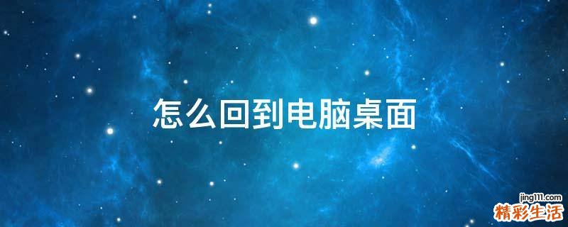 怎么回到电脑桌面