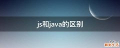 js和java的区别