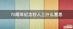 70周年纪念钞人三什么意思