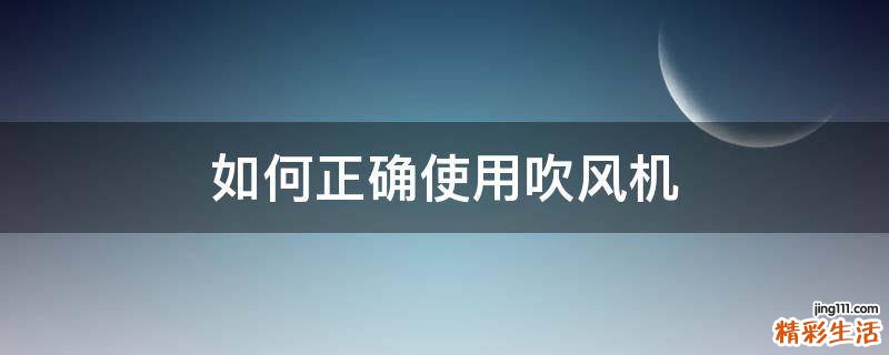 如何正确使用吹风机