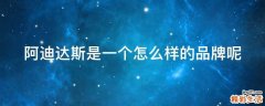 阿迪达斯是一个怎么样的品牌呢