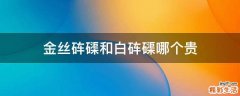 金丝砗磲和白砗磲哪个贵