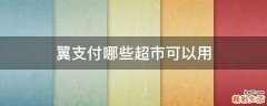 翼支付哪些超市可以用