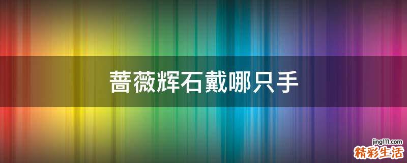 蔷薇辉石戴哪只手